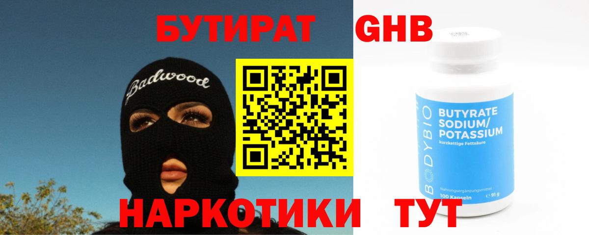 Кирово-Чепецк  БУТИРАТ жидкий экстази  Бутират  Вход с VPN 