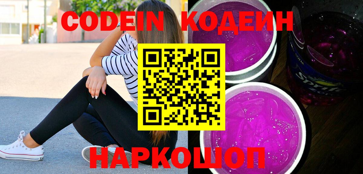 Кирово-Чепецк  Кодеин Purple Drank  Вход с VPN 